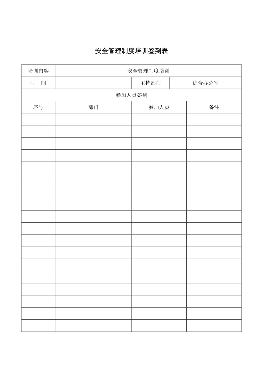 公司安全管理制度培训参考模板范本.doc_第1页