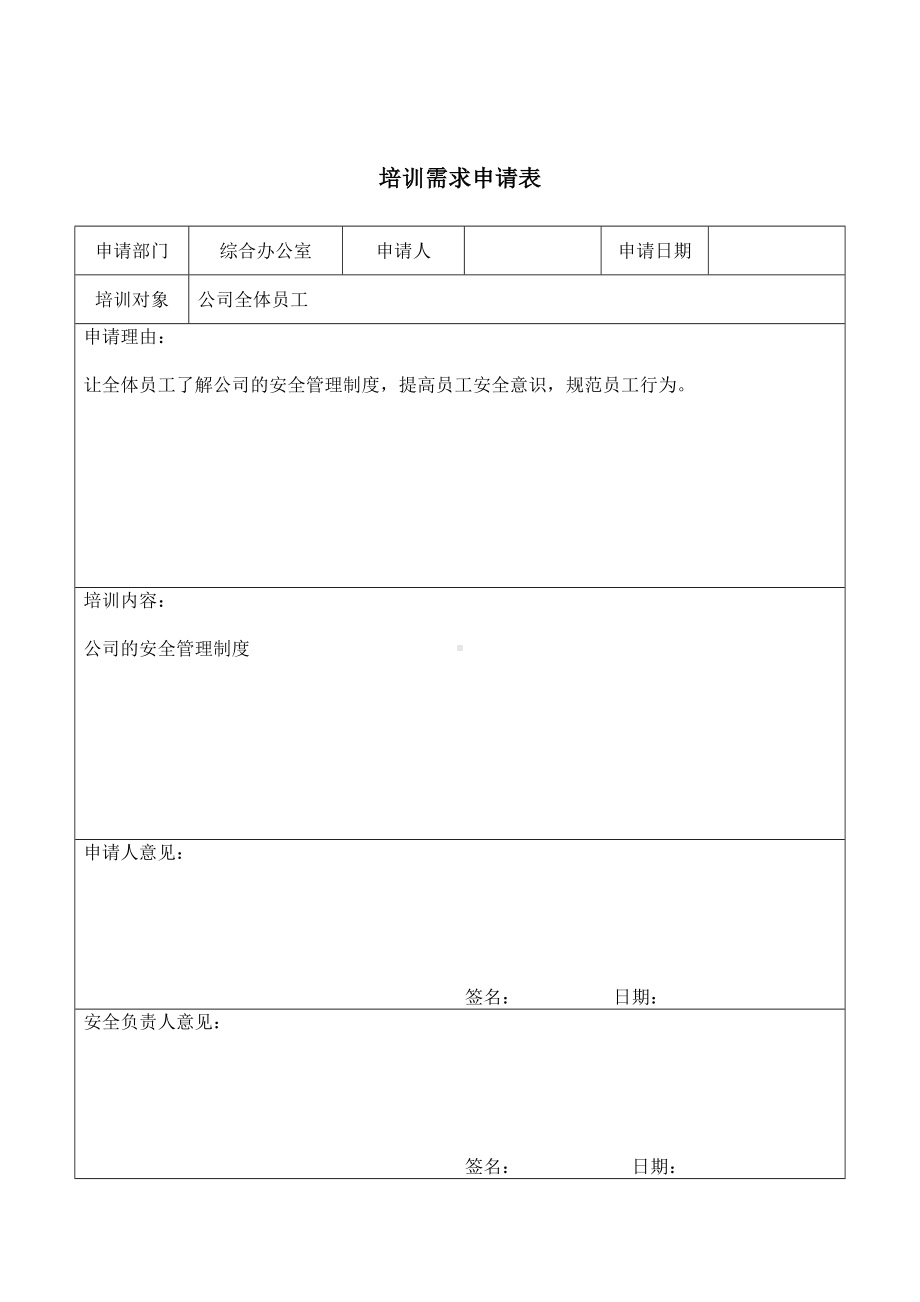 公司安全管理制度培训参考模板范本.doc_第2页