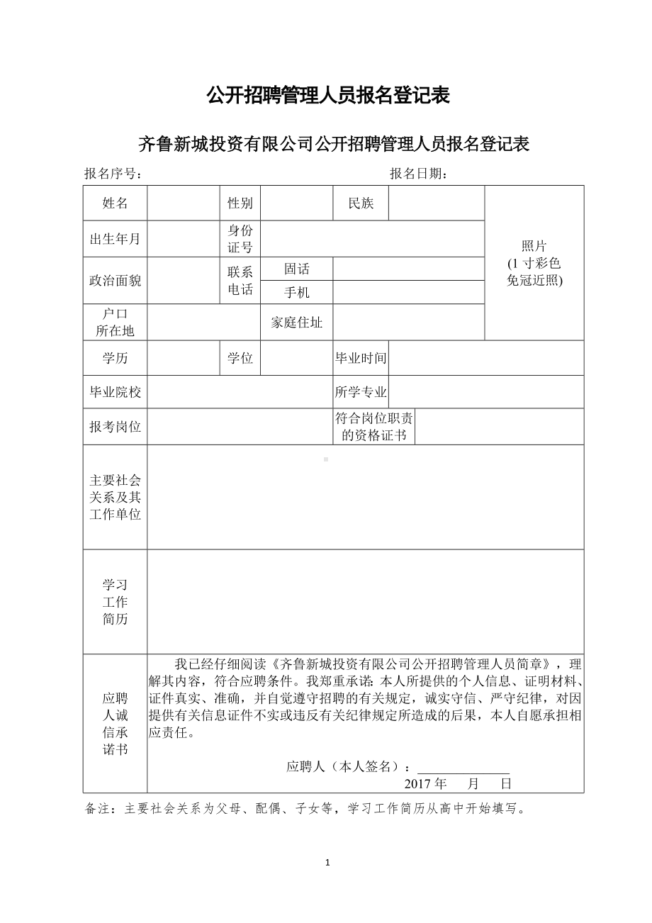 公开招聘管理人员报名登记表参考模板范本.doc_第1页