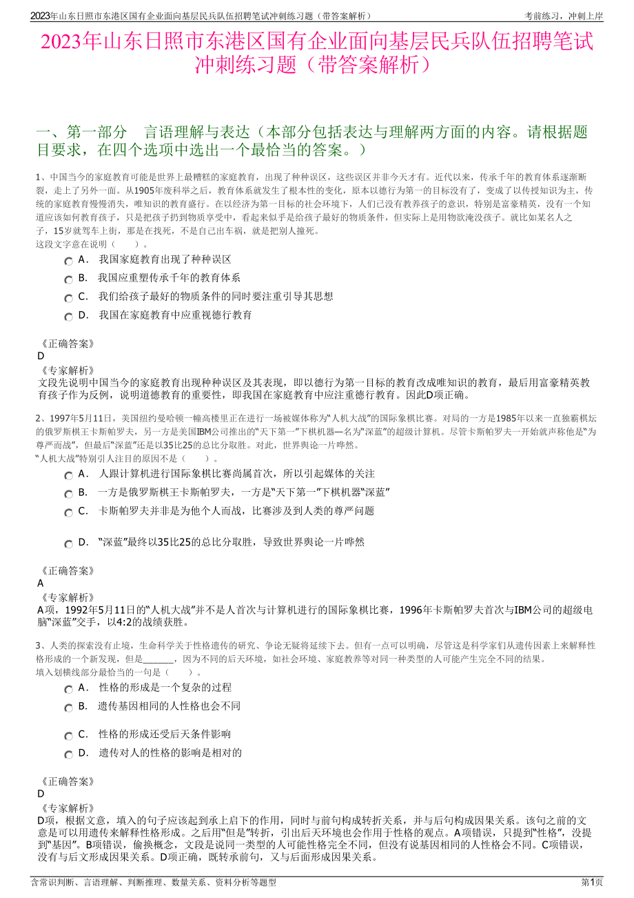 2023年山东日照市东港区国有企业面向基层民兵队伍招聘笔试冲刺练习题（带答案解析）.pdf_第1页