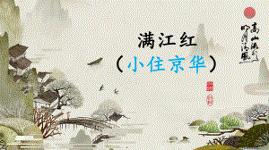 第12课《词四首-满江红（小住京华）》ppt课件 (j12x共15张PPT）-（部）统编版九年级下册《语文》.pptx