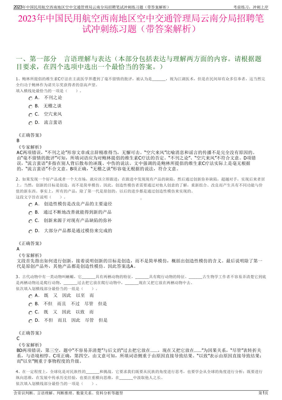 2023年中国民用航空西南地区空中交通管理局云南分局招聘笔试冲刺练习题（带答案解析）.pdf_第1页