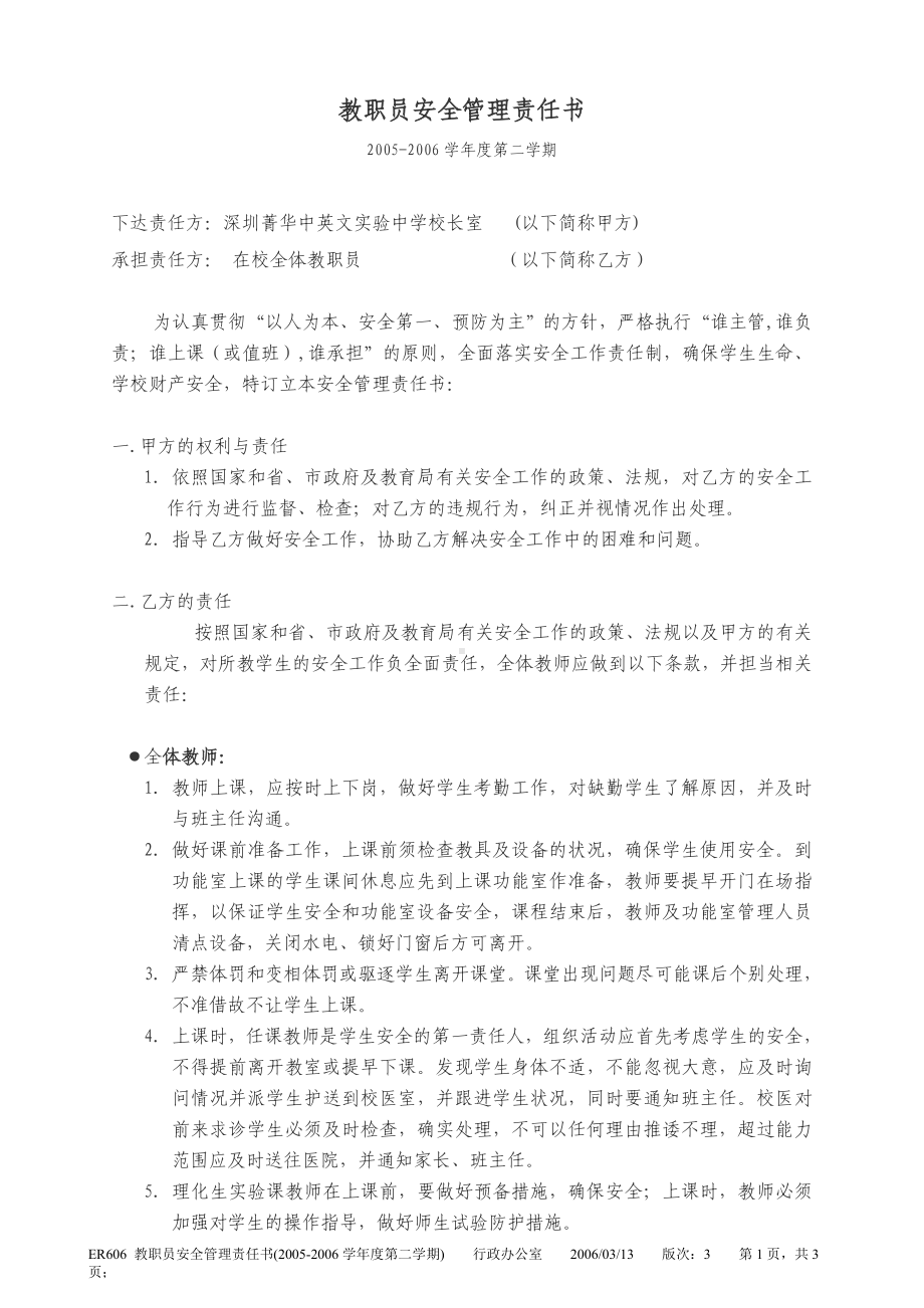 教职员安全管理责任书参考模板范本.doc_第1页