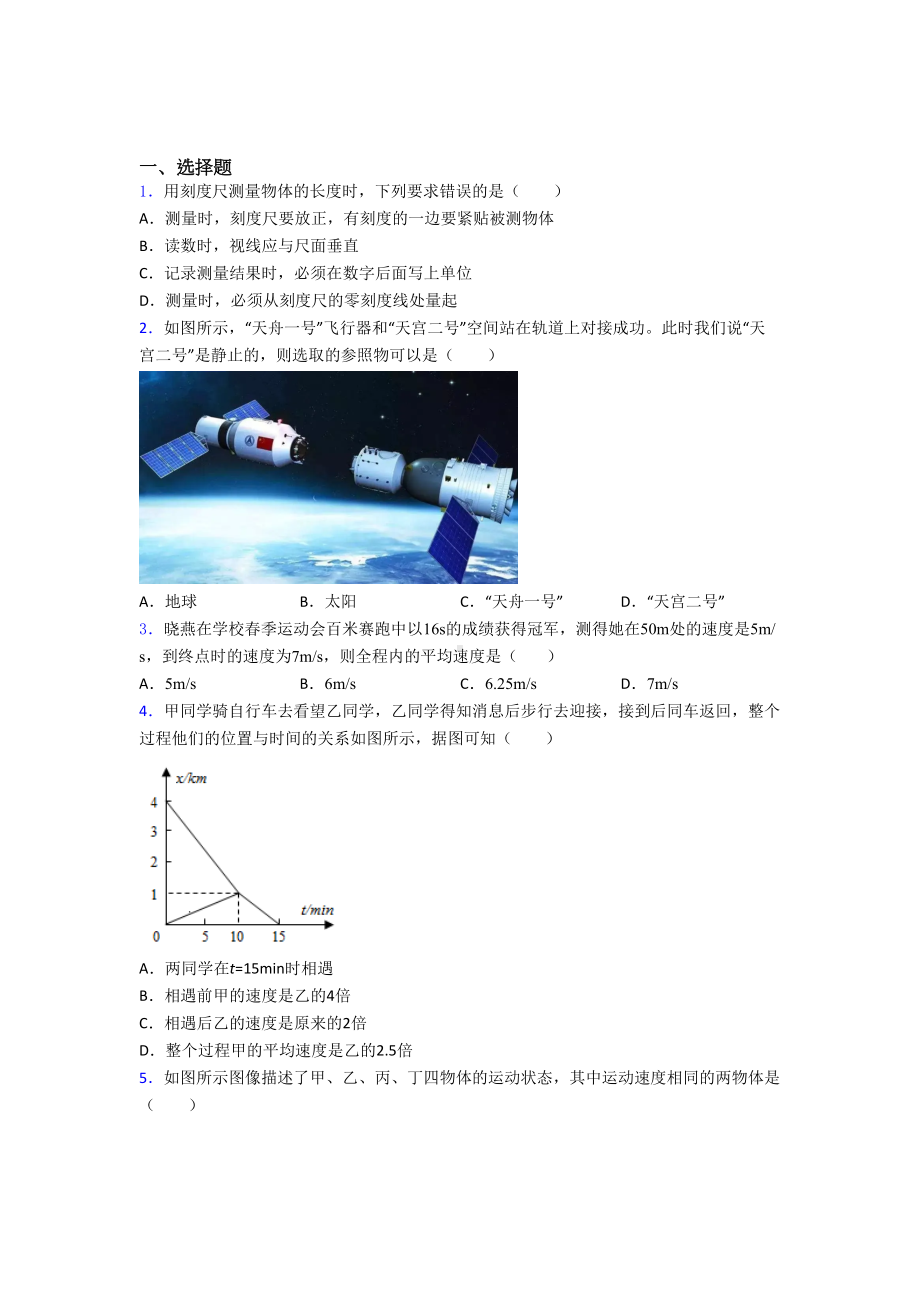 (压轴题)初中物理八年级上册第一章《机械运动》检测(含答案解析).doc_第1页