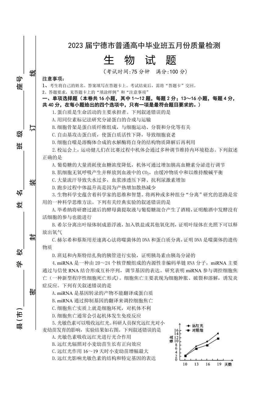 福建省宁德市2023届高三下学期5月份质量检测生物试卷+答案.docx_第1页