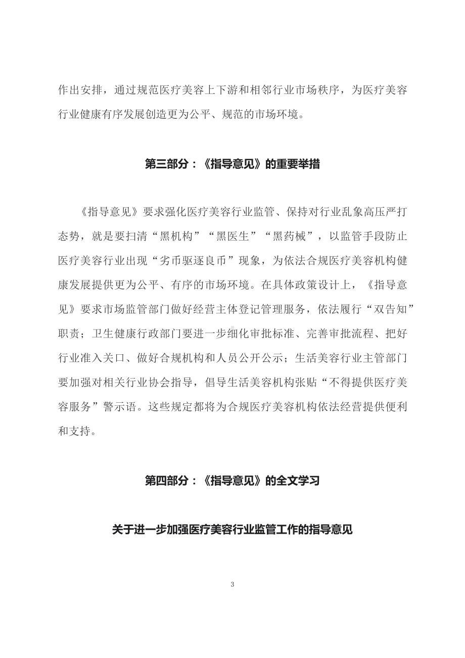 学习解读2023年关于进一步加强医疗美容行业监管工作的指导意见（讲义）.docx_第3页