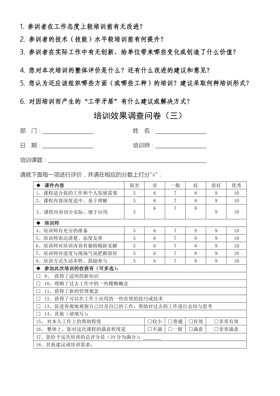 (完整版)培训效果调查问卷.doc_第3页