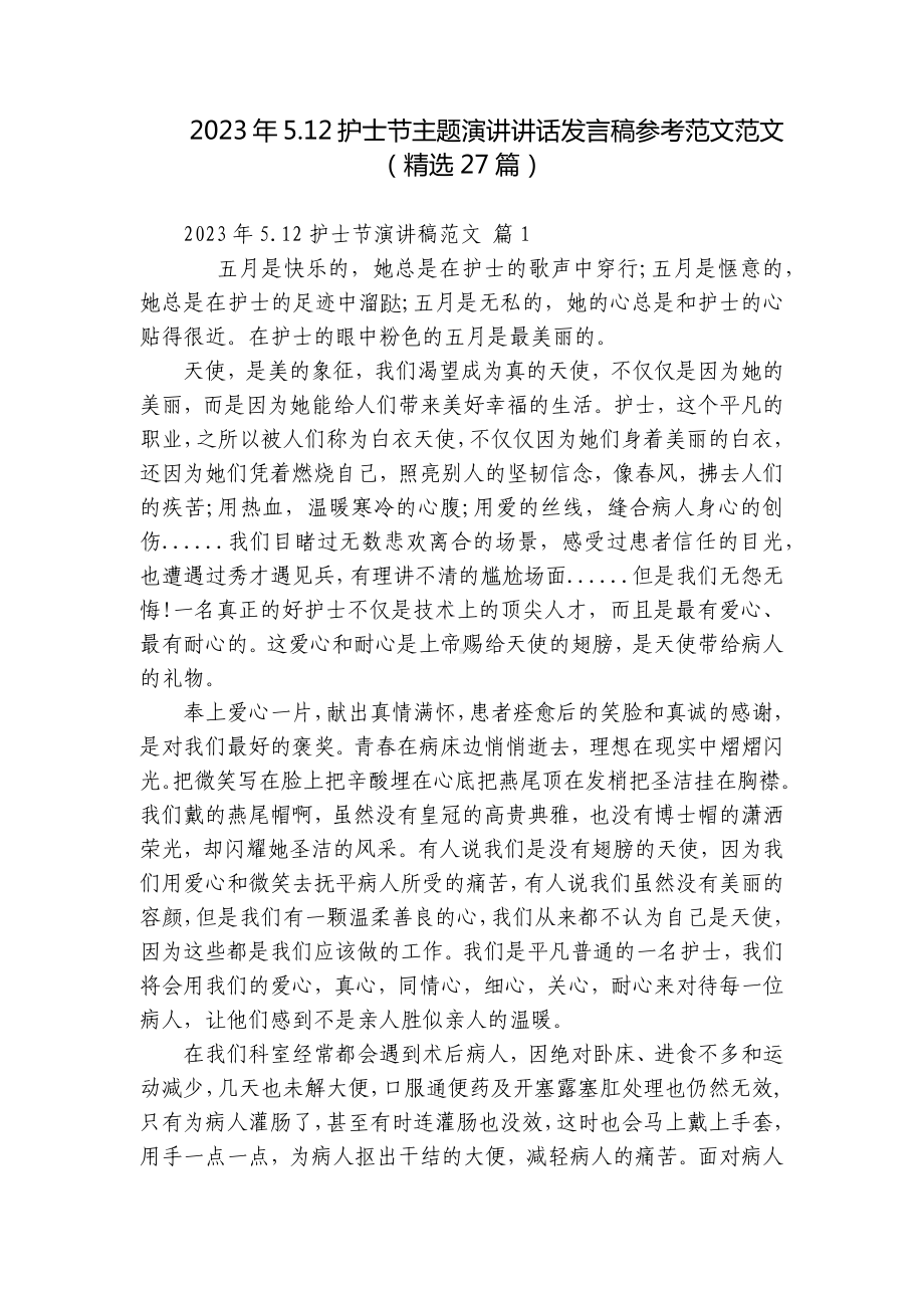 2023年5.12护士节主题演讲讲话发言稿参考范文范文（精选27篇）.docx_第1页