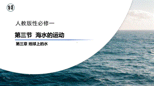 3.3 海水运动 ppt课件 -2023新人教版（2019）《高中地理》必修第一册.pptx