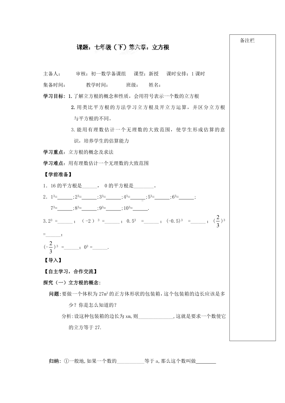 (人教版)七年级数学下册导学练稿：6.2立方根.doc_第1页