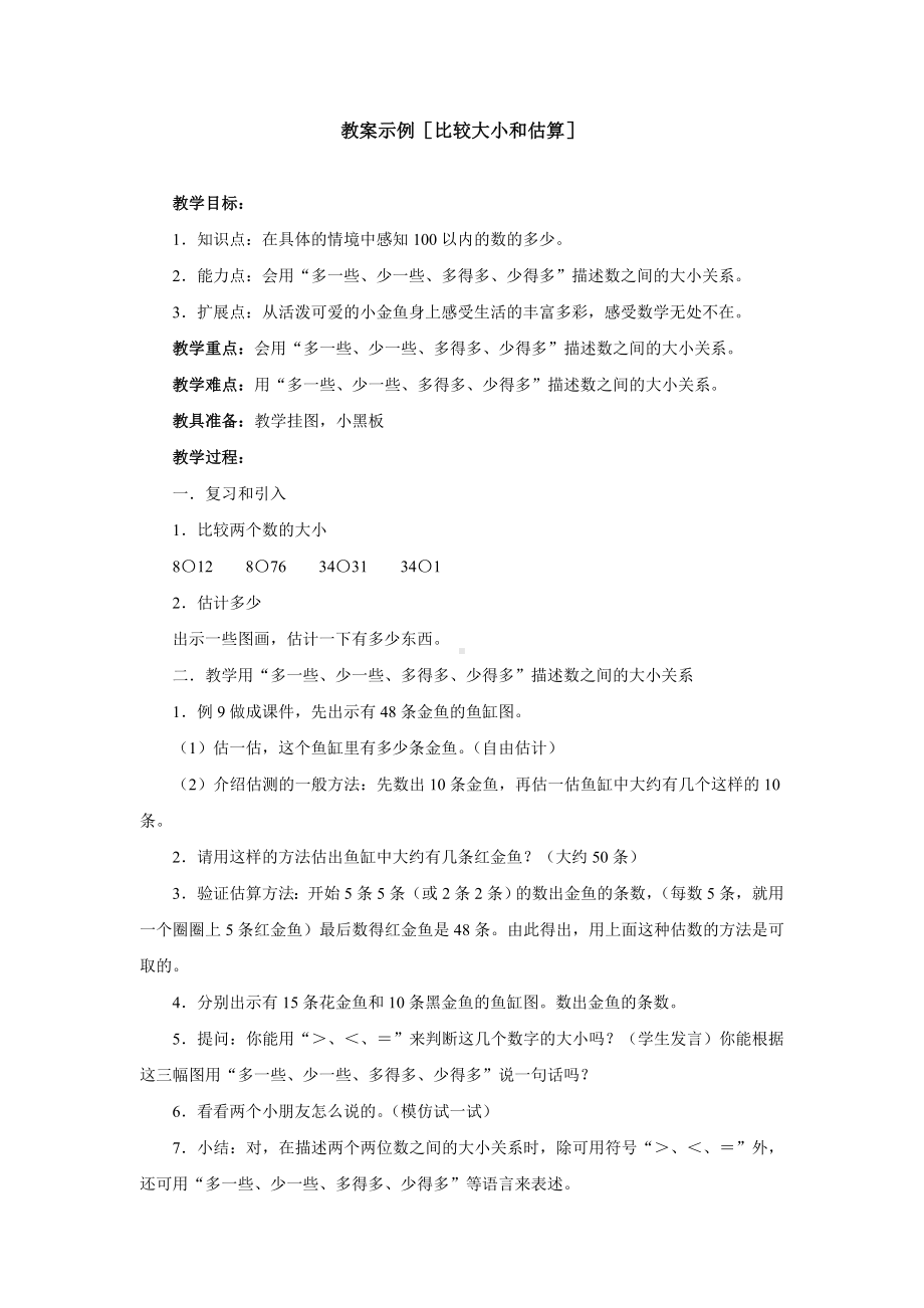 教案示例[比较大小和估算]参考模板范本.doc_第1页