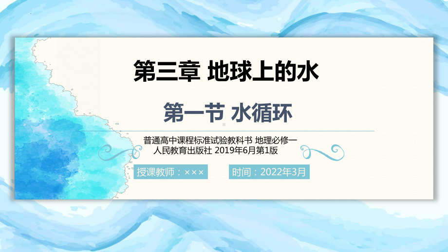 3.1 水循环说课 ppt课件 -2023新人教版（2019）《高中地理》必修第一册.pptx_第1页