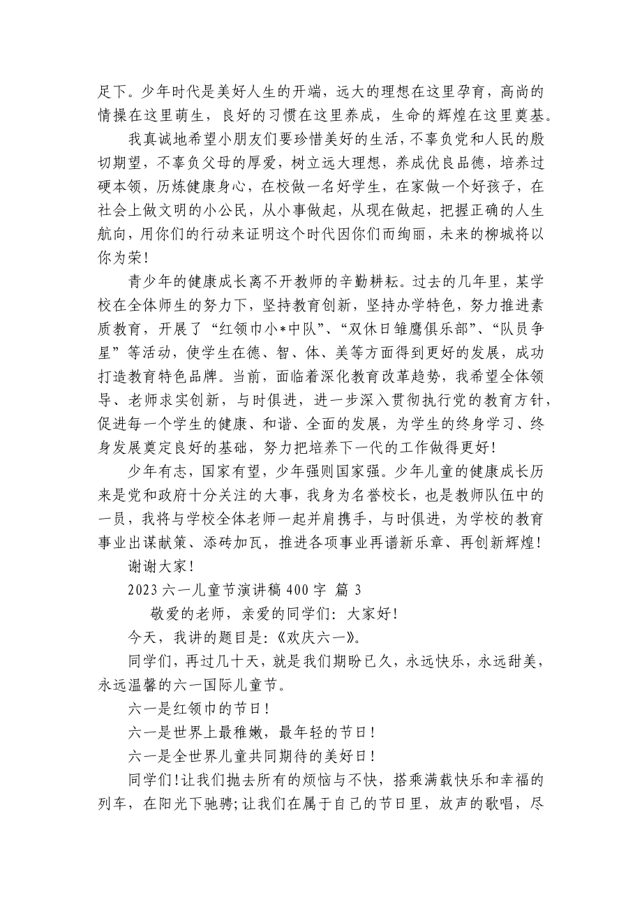 2023六一儿童节主题演讲讲话发言稿参考范文400字（精选29篇）.docx_第2页