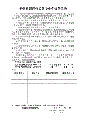 节假日期间做实验安全责任登记表参考模板范本.doc