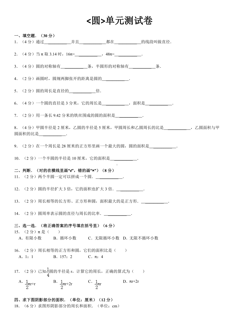 (完整版)圆六年级上数学单元测试卷及答案.doc_第1页