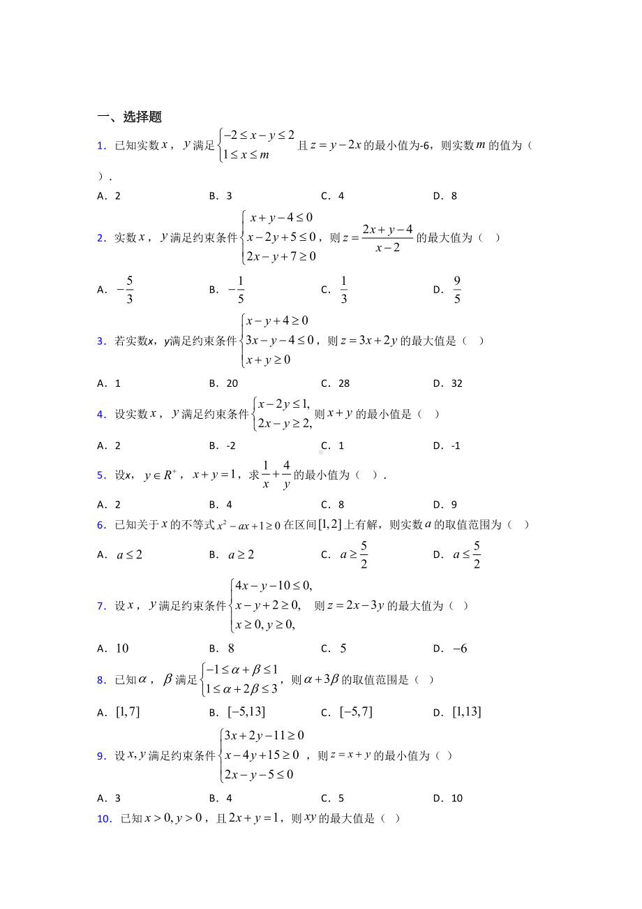 (压轴题)高中数学必修五第三章《不等式》检测卷(答案解析).doc_第1页