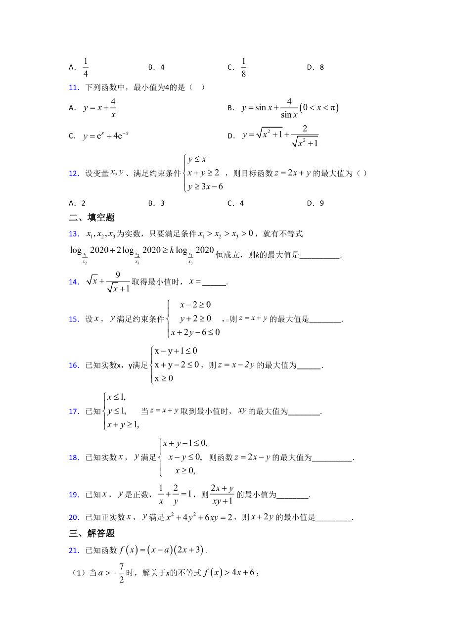 (压轴题)高中数学必修五第三章《不等式》检测卷(答案解析).doc_第2页