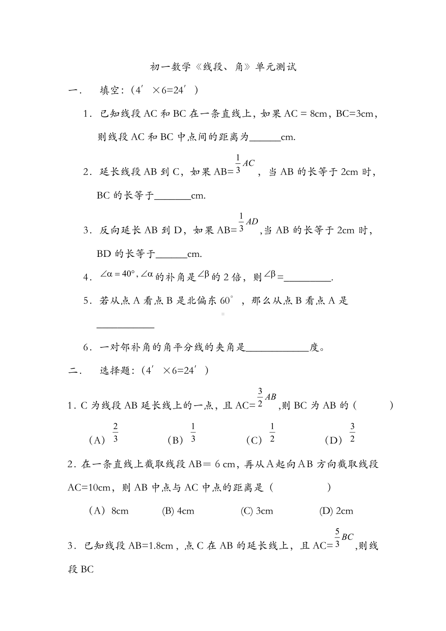 (完整)初一数学线段和角.doc_第1页