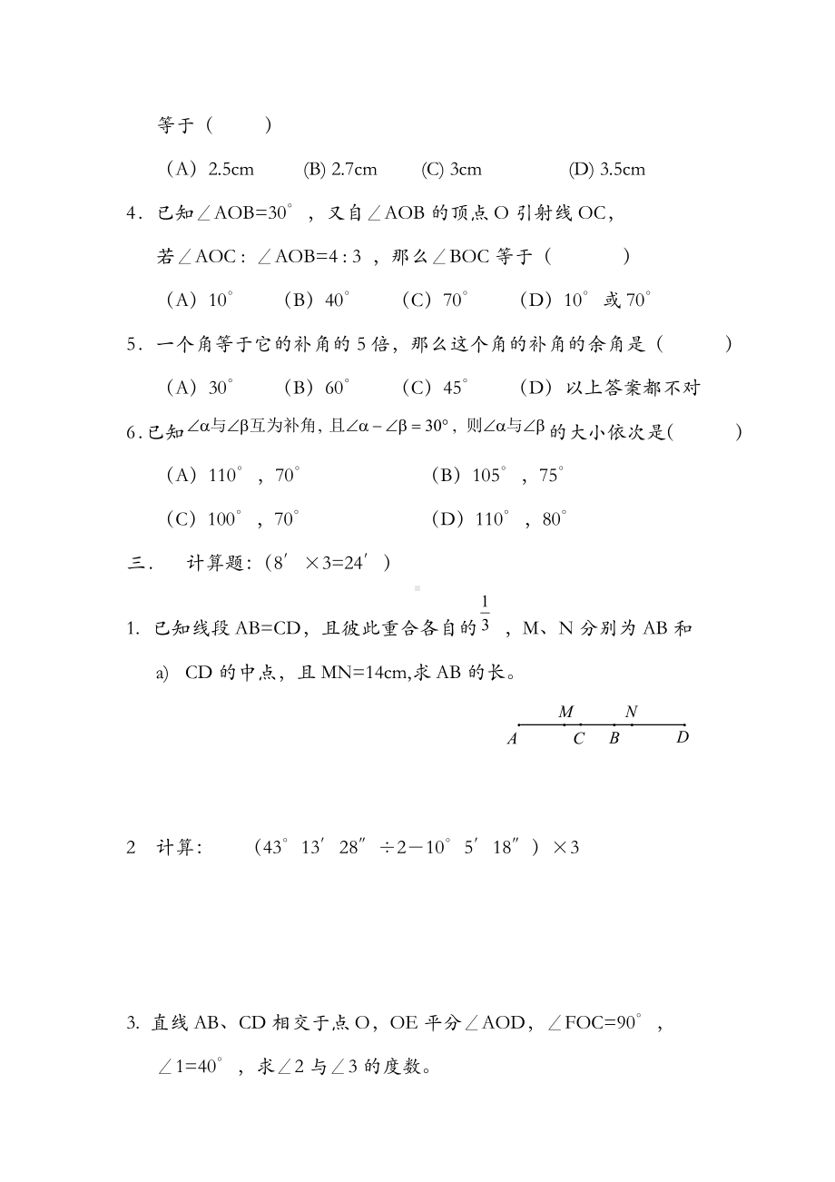 (完整)初一数学线段和角.doc_第2页