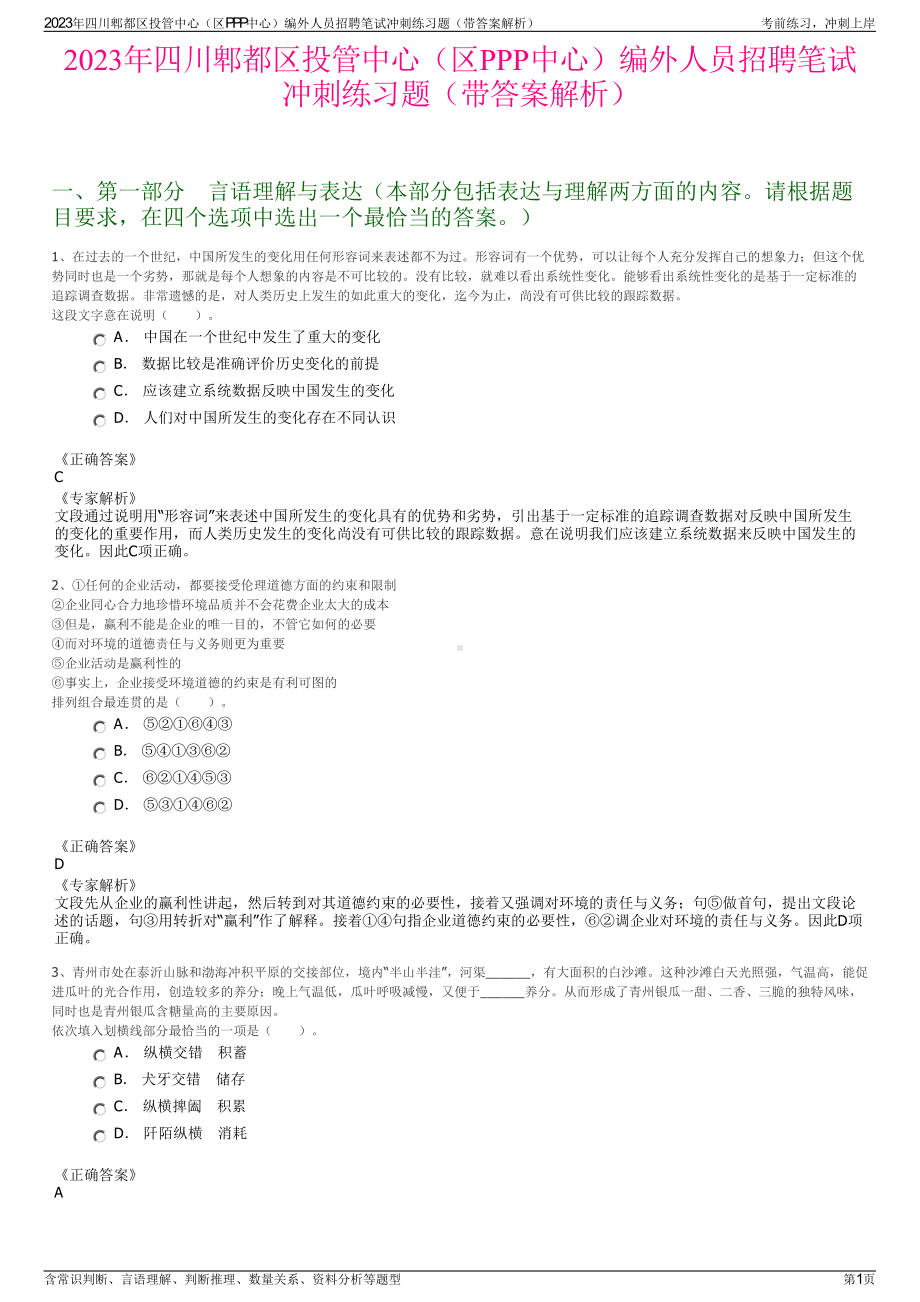 2023年四川郫都区投管中心（区PPP中心）编外人员招聘笔试冲刺练习题（带答案解析）.pdf_第1页