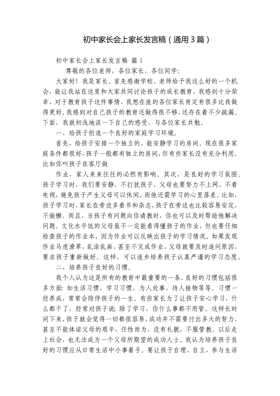 初中家长会上家长发言稿（通用3篇）.docx_第1页