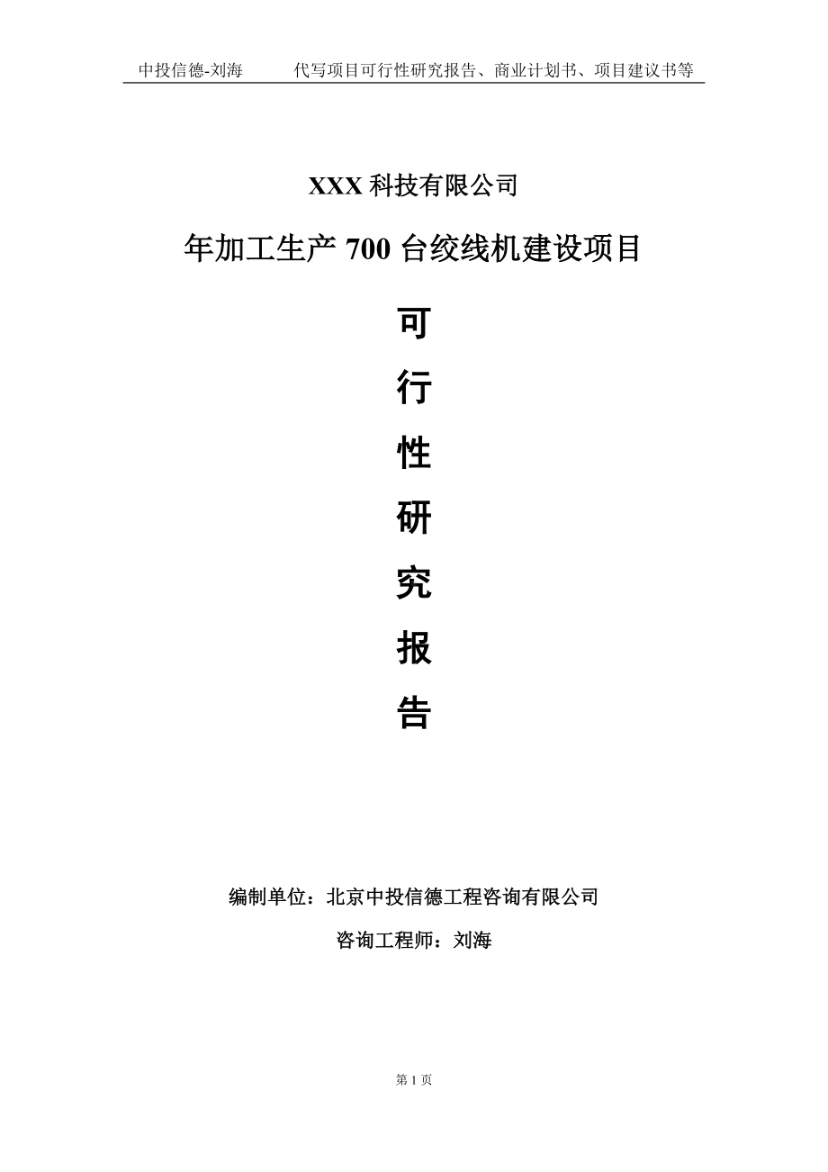 年加工生产700台绞线机建设项目可行性研究报告写作模板定制代写.doc_第1页