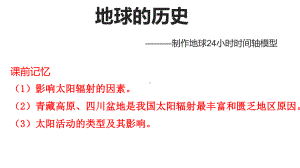 1.3 地球的历史 ppt课件 (j12x共31张PPT）-2023新人教版（2019）《高中地理》必修第一册.pptx