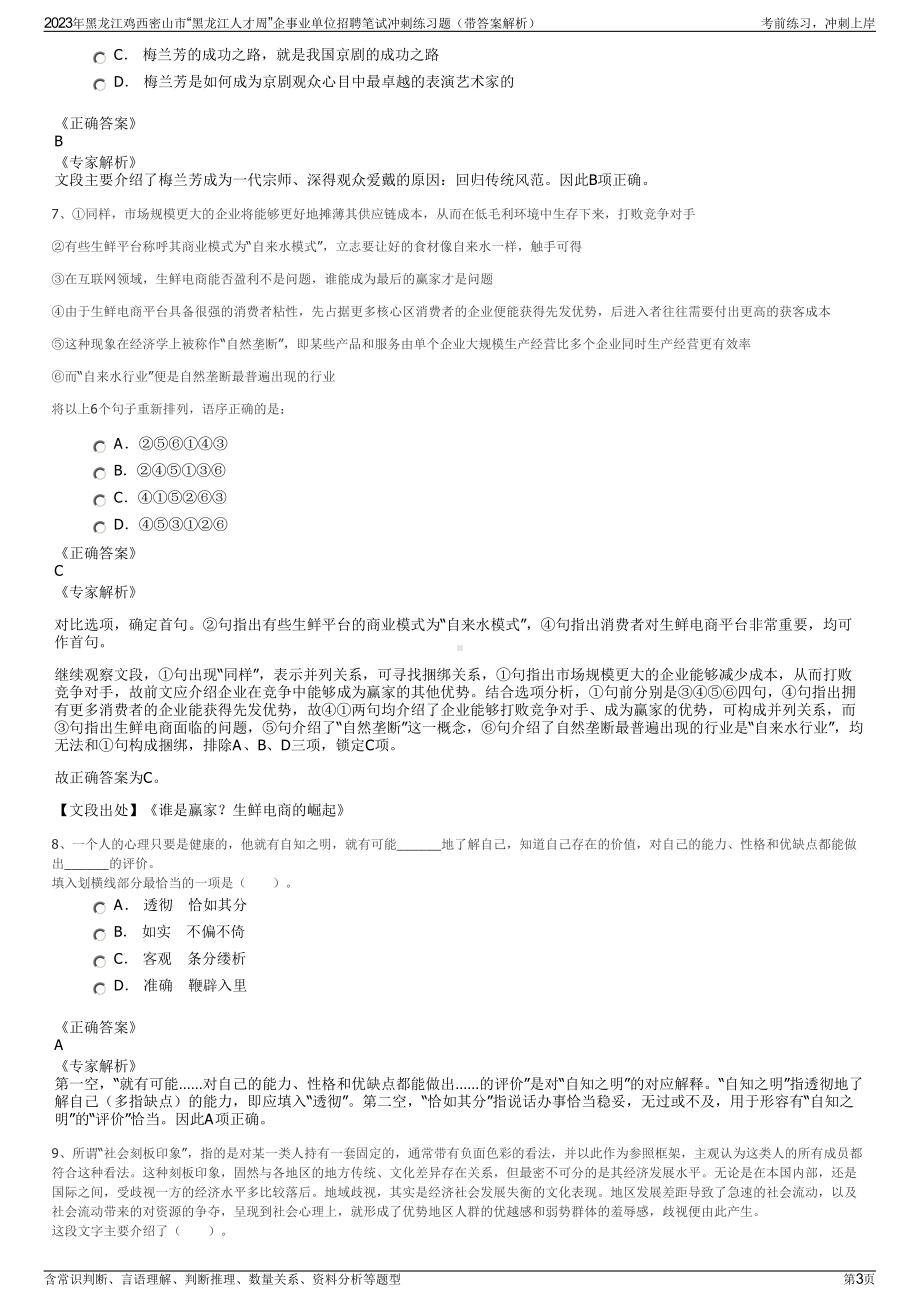 2023年黑龙江鸡西密山市“黑龙江人才周”企事业单位招聘笔试冲刺练习题（带答案解析）.pdf_第3页