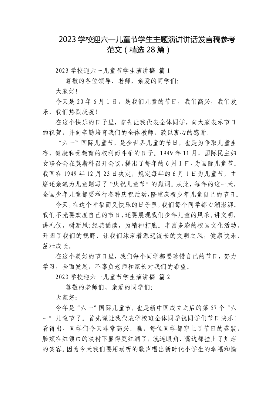 2023学校迎六一儿童节学生主题演讲讲话发言稿参考范文（精选28篇）.docx_第1页