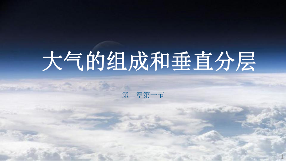 2.1大气的组成和垂直分层ppt课件 (j12x0002)-2023新人教版（2019）《高中地理》必修第一册.pptx_第1页