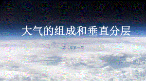 2.1大气的组成和垂直分层ppt课件 (j12x0002)-2023新人教版（2019）《高中地理》必修第一册.pptx