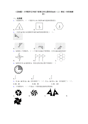 (压轴题)小学数学五年级下册第五单元图形的运动(三)测试(有答案解析).doc