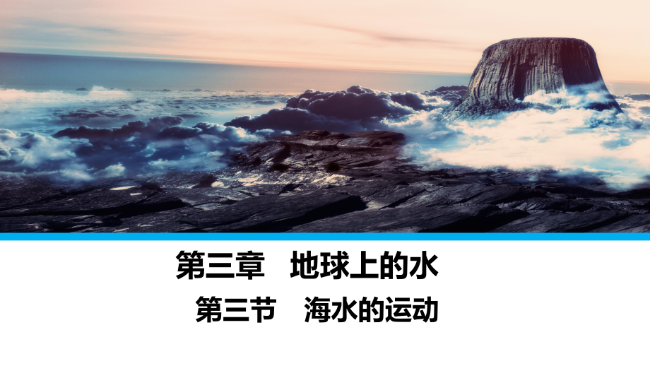 3.3 海水的运动 ppt课件 (j12x共51页）-2023新人教版（2019）《高中地理》必修第一册.pptx_第1页