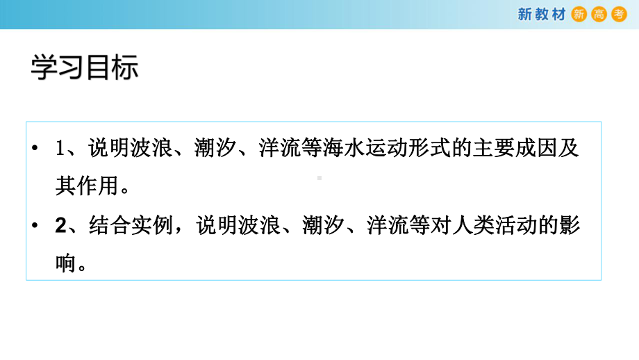 3.3 海水的运动 ppt课件 (j12x共51页）-2023新人教版（2019）《高中地理》必修第一册.pptx_第2页