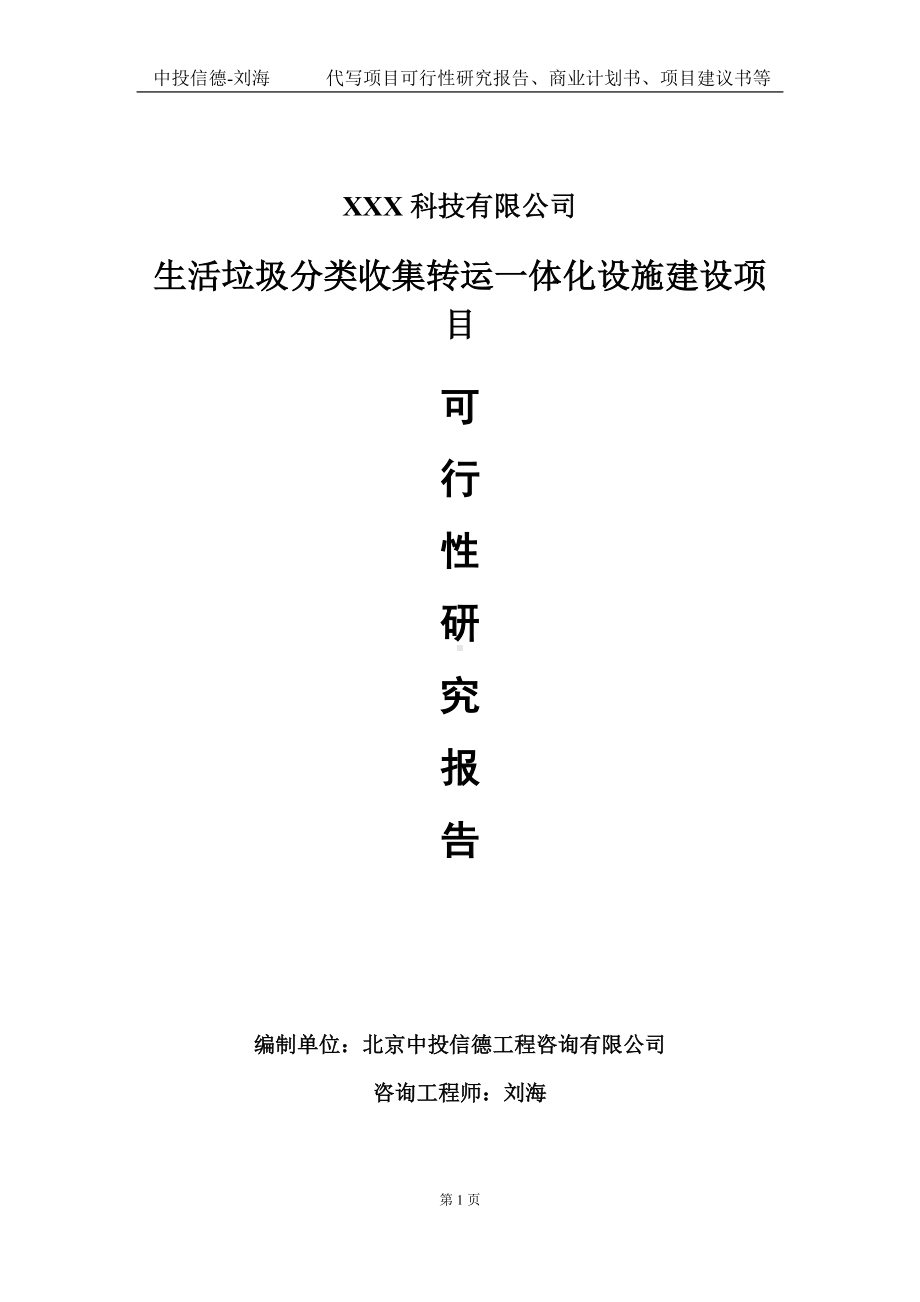 生活垃圾分类收集转运一体化设施建设项目可行性研究报告写作模板定制代写.doc_第1页