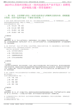 2023年江苏徐州市铜山区（徐州高新技术产业开发区）招聘笔试冲刺练习题（带答案解析）.pdf