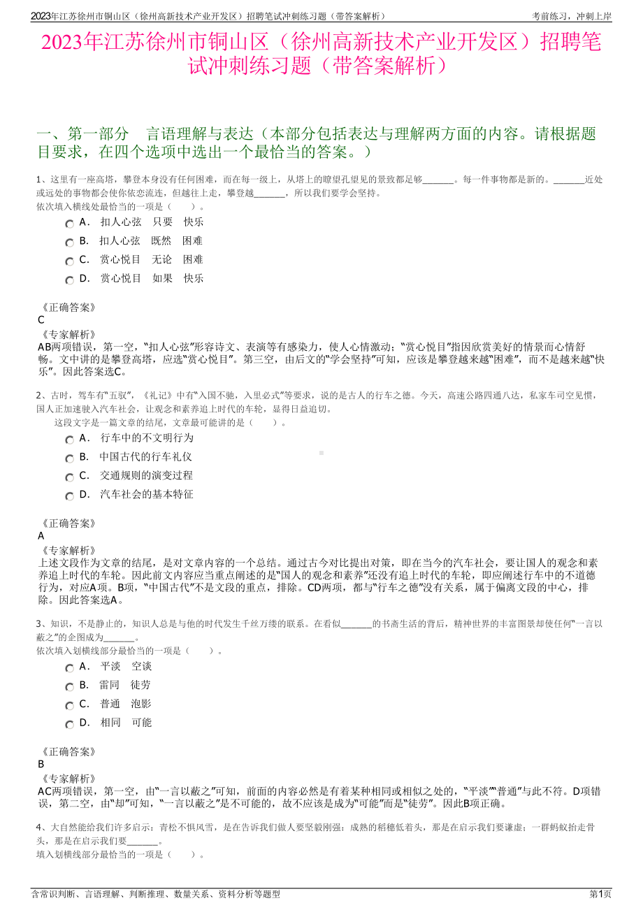 2023年江苏徐州市铜山区（徐州高新技术产业开发区）招聘笔试冲刺练习题（带答案解析）.pdf_第1页