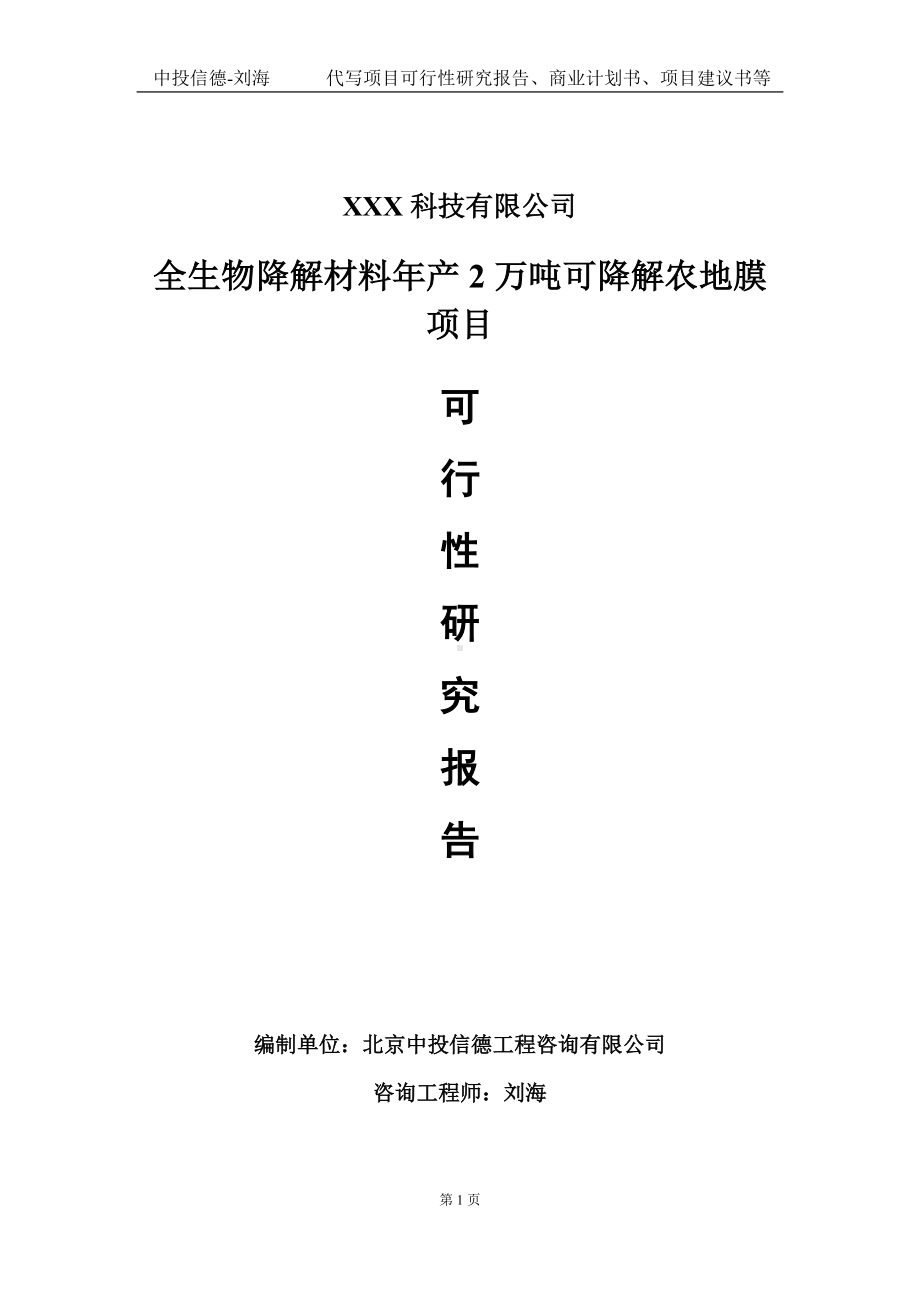 全生物降解材料年产2万吨可降解农地膜项目可行性研究报告写作模板定制代写.doc_第1页