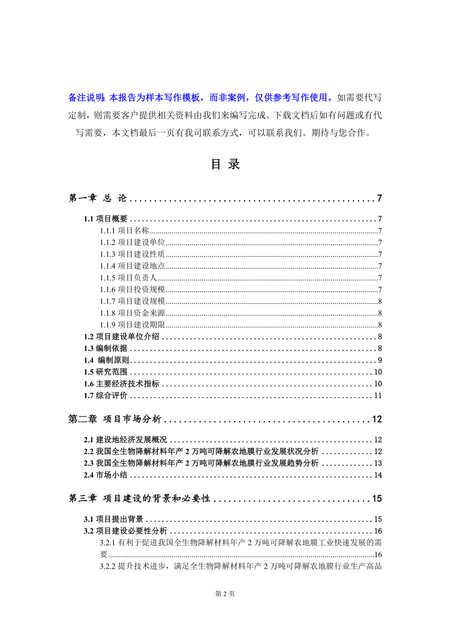 全生物降解材料年产2万吨可降解农地膜项目可行性研究报告写作模板定制代写.doc_第2页