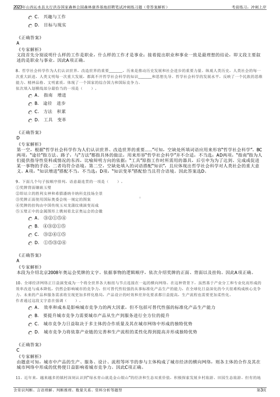 2023年山西沁水县太行洪谷国家森林公园森林康养基地招聘笔试冲刺练习题（带答案解析）.pdf_第3页