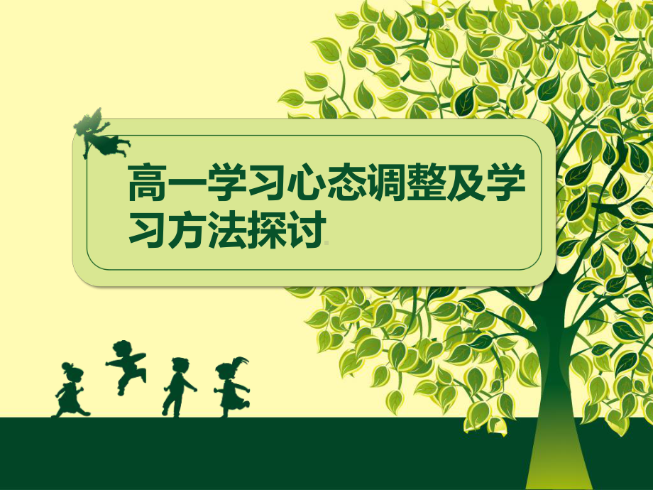 高一学习心态调整及学习方法探讨 ppt课件-2023春高中主题班会.pptx_第1页