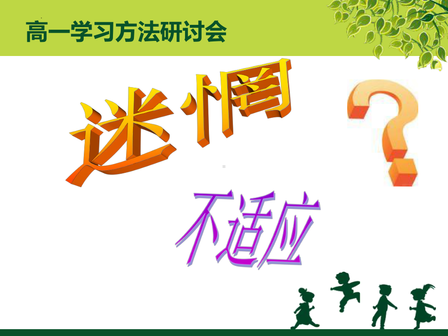 高一学习心态调整及学习方法探讨 ppt课件-2023春高中主题班会.pptx_第2页