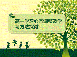 高一学习心态调整及学习方法探讨 ppt课件-2023春高中主题班会.pptx