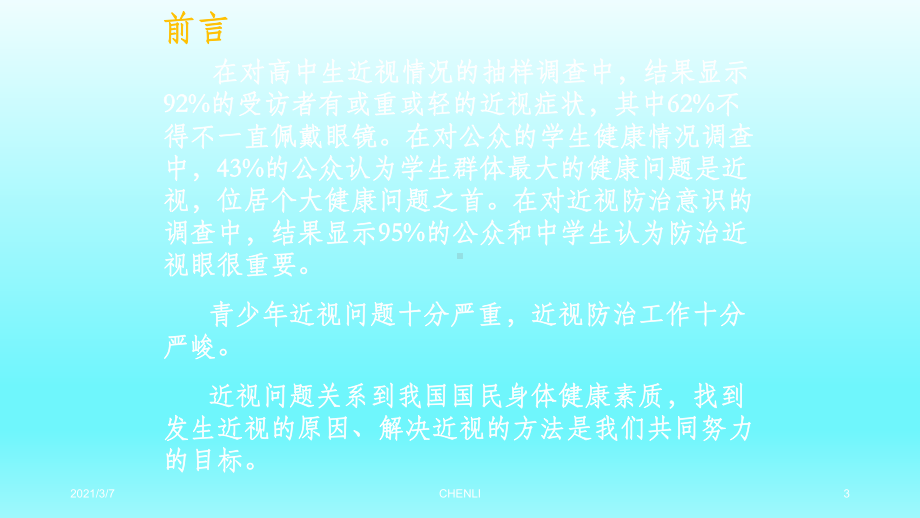 2023年中学生主题班会ppt课件★★近视眼的防控　.pptx_第3页