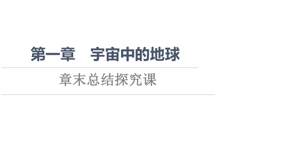 第1章 章末总结探究课 ppt课件 -2023新人教版（2019）《高中地理》必修第一册.ppt_第1页