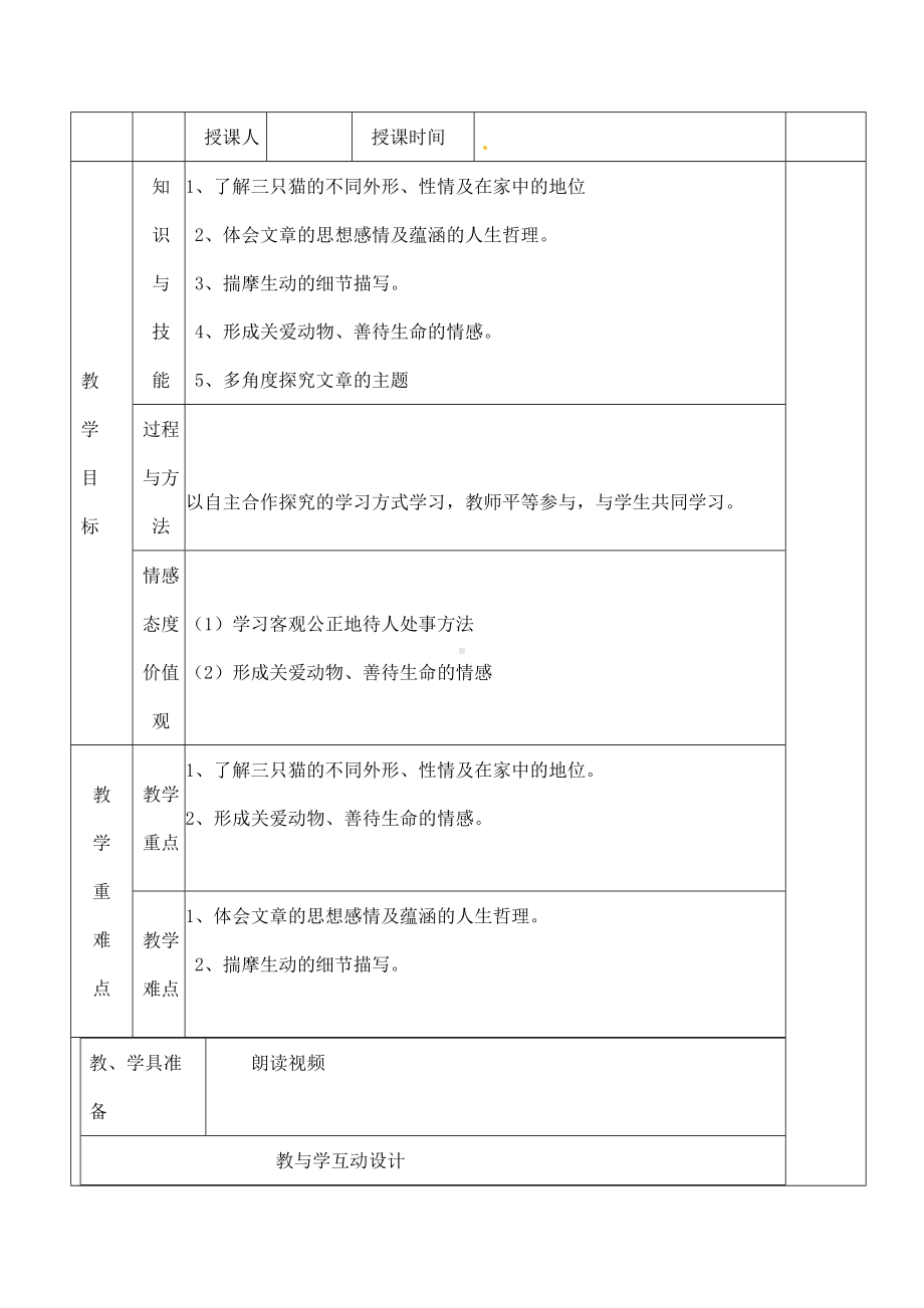 (名师整理)语文七年级上册第16课《猫》省优质课获奖教案.docx_第1页