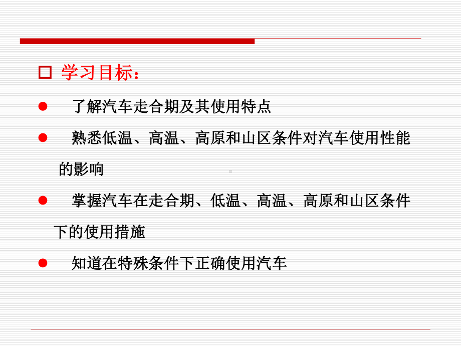 第三章汽车在特殊条件下的使用.ppt_第2页