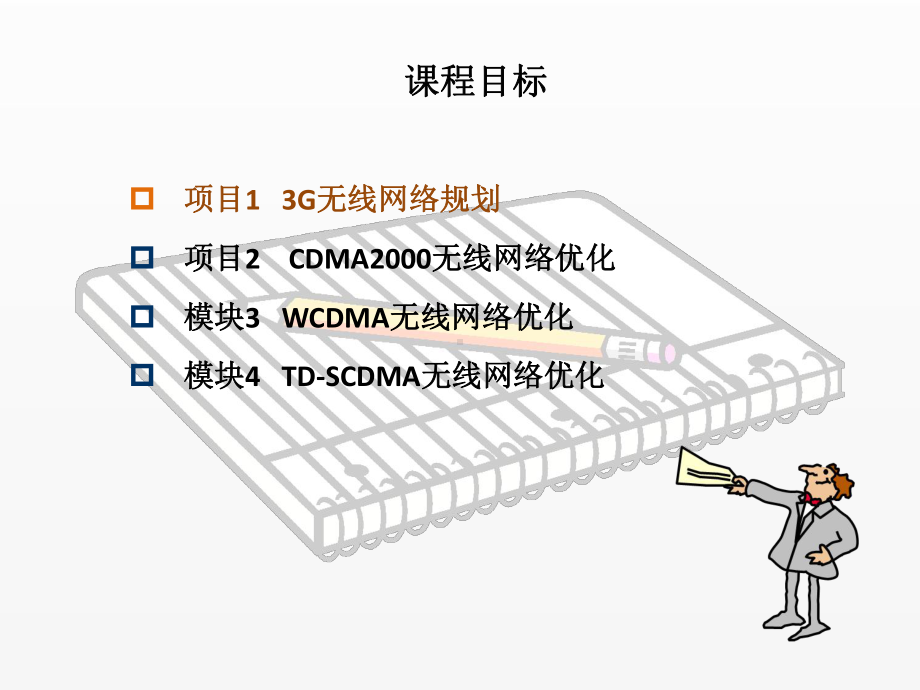 《3G无线网络规划与优化》课件任务1 3G无线网络优化总体流程 (2).ppt_第1页