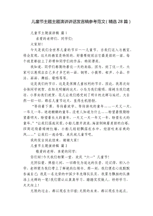 儿童节主题主题演讲讲话发言稿参考范文（精选28篇）.docx