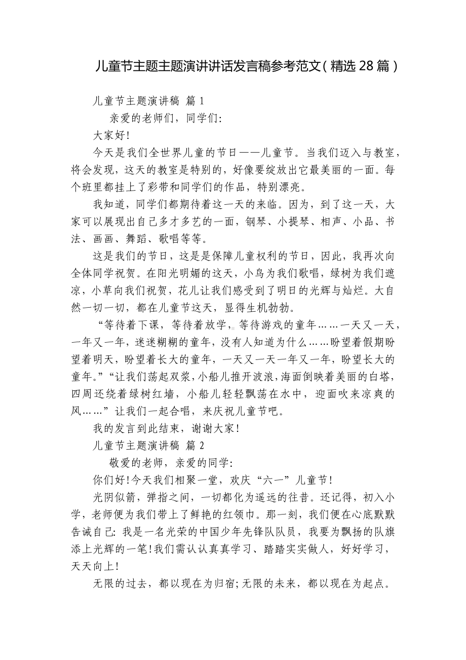 儿童节主题主题演讲讲话发言稿参考范文（精选28篇）.docx_第1页